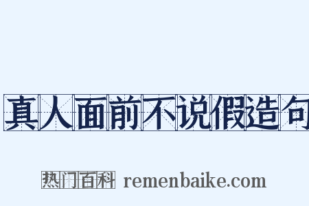 真人面前不说假造句是什么意思的图片